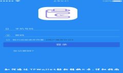 如何通过TPWallet轻松转换K币：详细指南