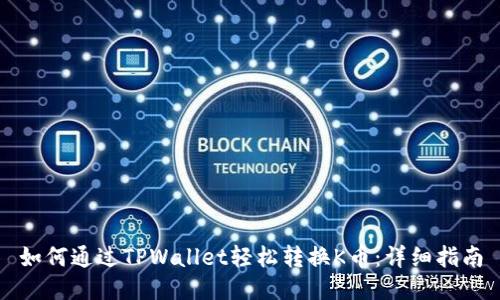 如何通过TPWallet轻松转换K币：详细指南