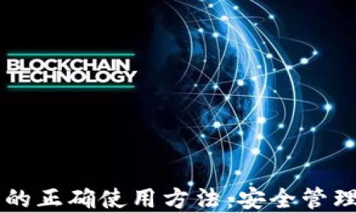 
区块链钱包的正确使用方法：安全管理与最佳实践