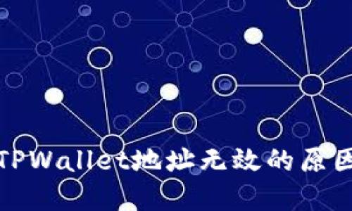 火币转账至TPWallet地址无效的原因及解决方案