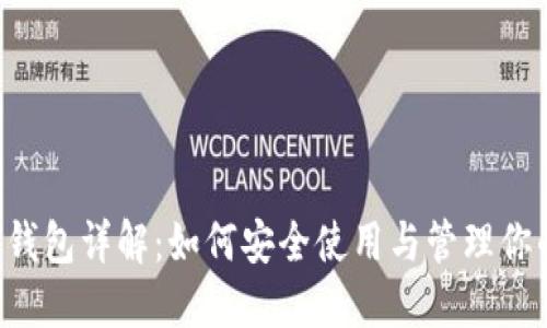 虚拟币1.0钱包详解：如何安全使用与管理你的数字资产