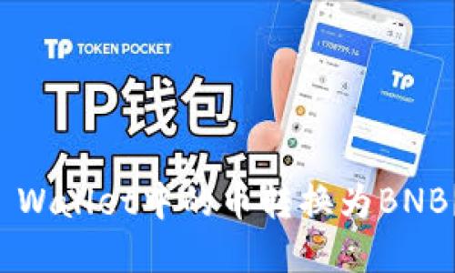 如何将TP Wallet中的币转换为BNB？详解指南