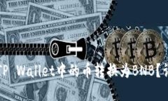 如何将TP Wallet中的币转换为BNB？详解指南