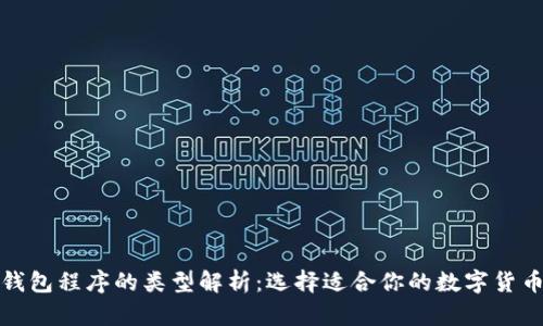 加密钱包程序的类型解析：选择适合你的数字货币钱包