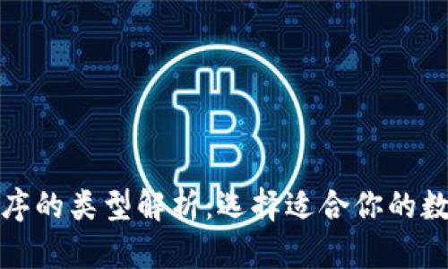 加密钱包程序的类型解析：选择适合你的数字货币钱包