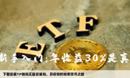 币圈新手入门：年收益30%是真的吗？