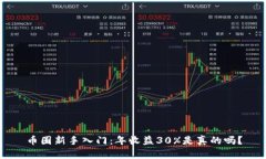 币圈新手入门：年收益30%是真的吗？