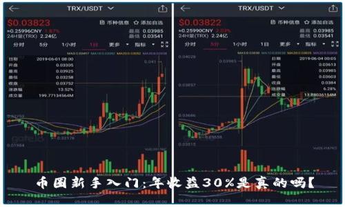 币圈新手入门：年收益30%是真的吗？