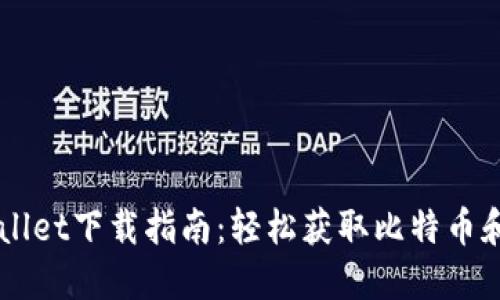 中本聪TPWallet下载指南：轻松获取比特币和区块链资产