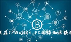 如何在TPWallet PC端添加区块链链