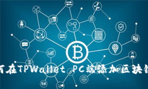 如何在TPWallet PC端添加区块链链
