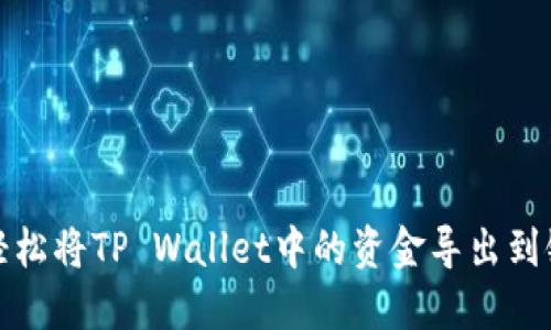 如何轻松将TP Wallet中的资金导出到银行卡