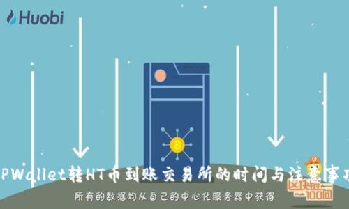 TPWallet转HT币到账交易所的时间与注意事项