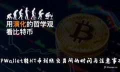TPWallet转HT币到账交易所的时间与注意事项