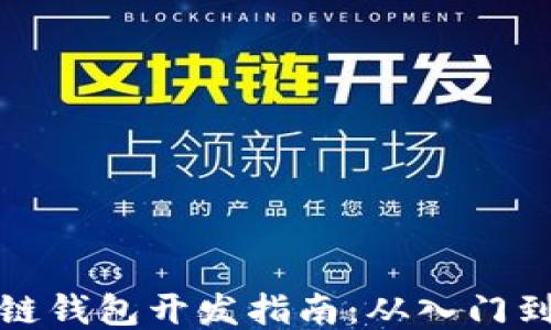 
区块链钱包开发指南：从入门到精通