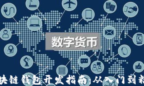 
区块链钱包开发指南：从入门到精通
