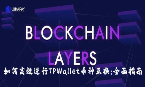 如何高效进行TPWallet币种互换：全面指南