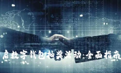 如何成功开启数字钱包抽奖活动：全面指南与注意事项