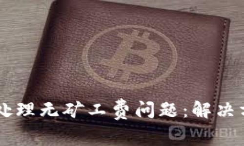 TPWallet如何处理无矿工费问题：解决方案与操作指南