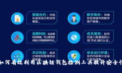 如何有效利用区块链钱包检测工具提升安全性