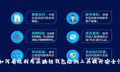 如何有效利用区块链钱包检测工具提升安全性