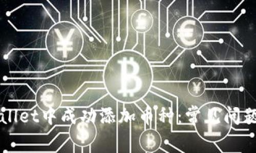 如何在TPWallet中成功添加币种：常见问题及解决方案