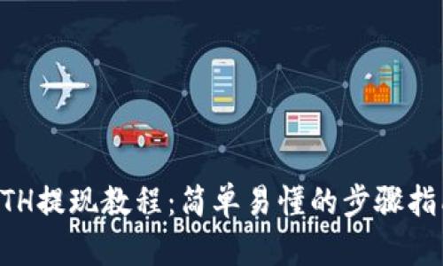 ETH提现教程：简单易懂的步骤指南