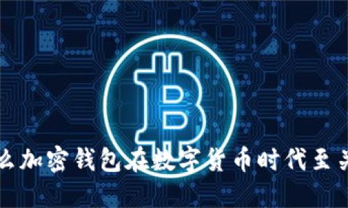 为什么加密钱包在数字货币时代至关重要