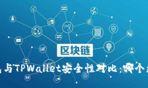 :比特派钱包与TPWallet安全性对比：哪个更值得信赖？