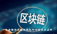 全面解析区块链钱包的功能及其应用