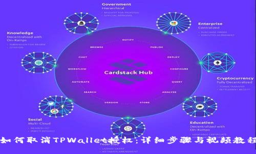 如何取消TPWallet授权：详细步骤与视频教程
