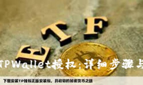 如何取消TPWallet授权：详细步骤与视频教程