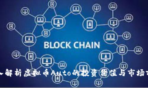 深入解析虚拟币Auto的投资价值与市场前景