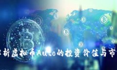 深入解析虚拟币Auto的投资价值与市场前景