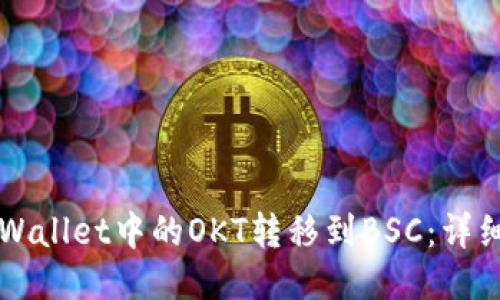 如何将TPWallet中的OKT转移到BSC：详细操作指南