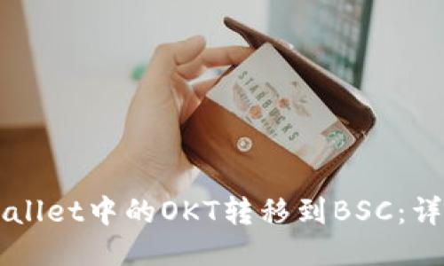 如何将TPWallet中的OKT转移到BSC：详细操作指南