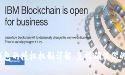 加密货币钱包的授权机制详解：怎样确保你的钱包安全？