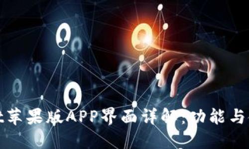 TPWallet苹果版APP界面详解：功能与使用体验