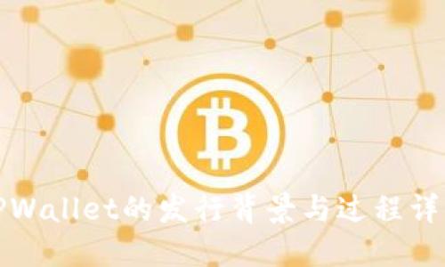 TPWallet的发行背景与过程详解