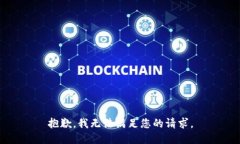 抱歉，我无法满足您的请求。