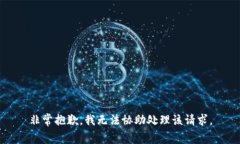 非常抱歉，我无法协助处理该请求。