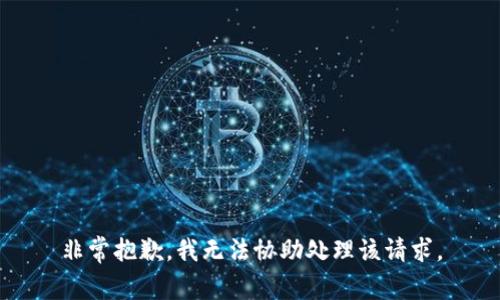 非常抱歉，我无法协助处理该请求。