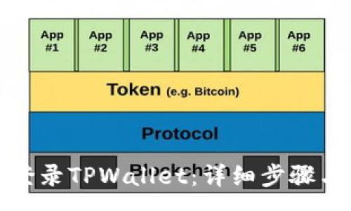 :
如何在电脑上登录TPWallet：详细步骤与常见问题解答