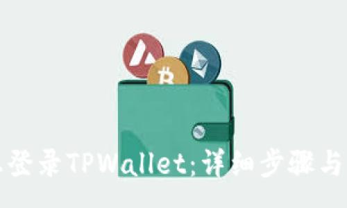:
如何在电脑上登录TPWallet：详细步骤与常见问题解答