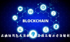 区块链钱包无法提现的原因及解决方法解析