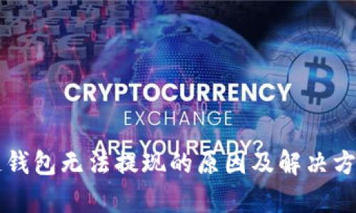 区块链钱包无法提现的原因及解决方法解析