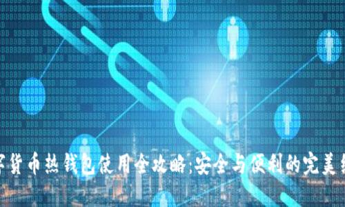 数字货币热钱包使用全攻略：安全与便利的完美结合