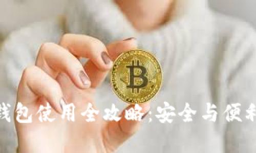 数字货币热钱包使用全攻略：安全与便利的完美结合
