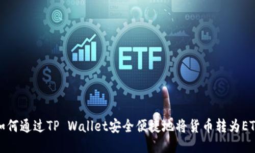 如何通过TP Wallet安全便捷地将货币转为ETH