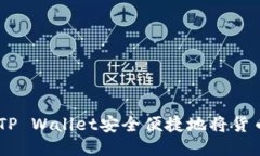 如何通过TP Wallet安全便捷地将货币转为ETH